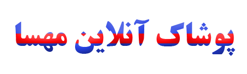 پوشاک آنلاین مهسا