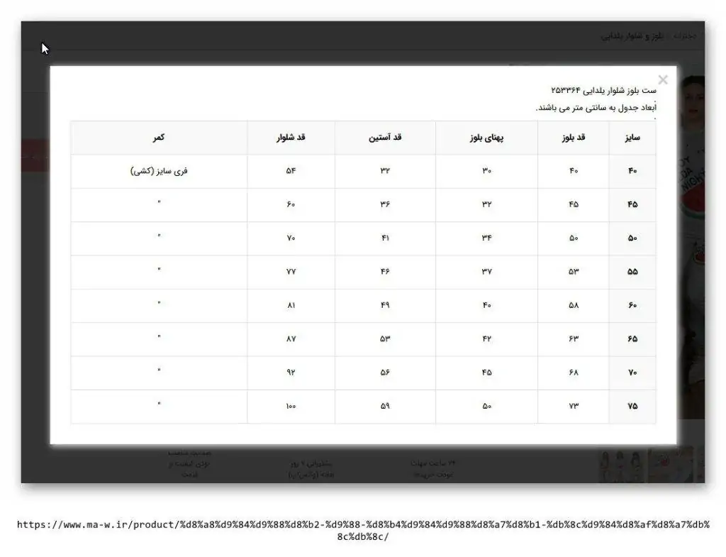 یک نمونه از جدول راهنمای سایز که در سایت برای همه محصولات در دسترس می باشد.