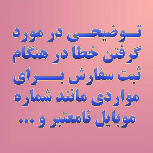 تـوضیحـی در مورد گرفتن خطا در هنگام ثبت سفارش بــرای مواردی مانند شماره موبایل نامعتبر و ...