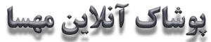 لوگو پوشاک آنلاین مهسا