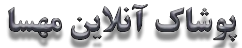 پوشاک آنلاین مهسا