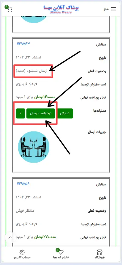 راهنمای درخواست ارسال سفارش