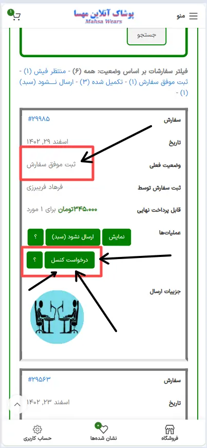 راهنمای کنسل سفارش همکار در همکاری پوشاک کودک مهسا