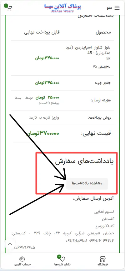 تصویر محل قرارگیری دکمه یادداشت‌های سفارش