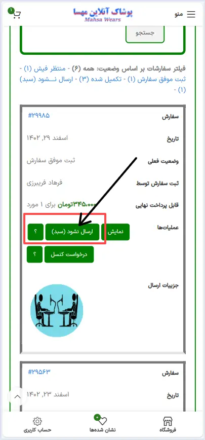 راهنمای ثبت عدم ارسال سفارش از طریق حساب کاربری