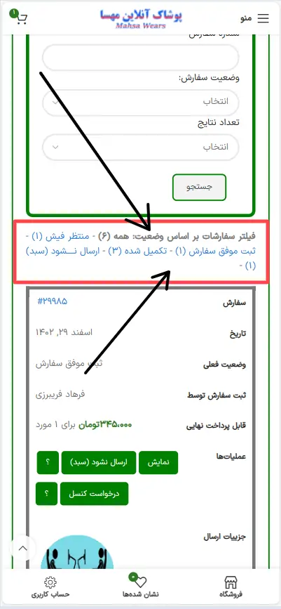 مشاهده سفارشات بصورت دسته بندی شده