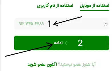 ورود شماره موبایل