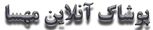 همکاری پوشاک بچه گانه